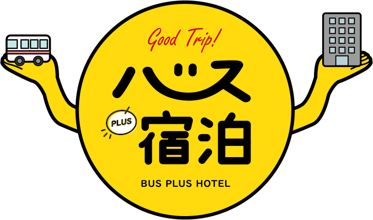 コスパ◎！バス＋宿泊セット