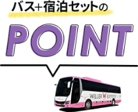 パス＋宿泊セットのPOINT
