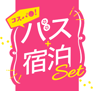 コスパ◎！バス＋宿泊セット