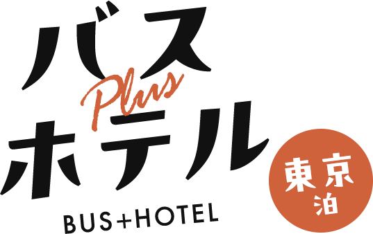 バス＋ホテル　ホテルメトロポリタンエドモント泊