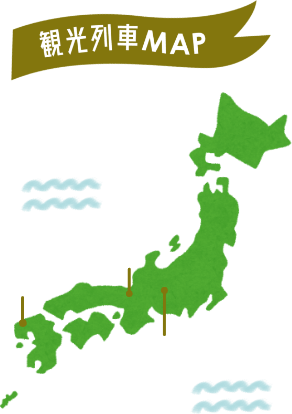 観光列車MAP