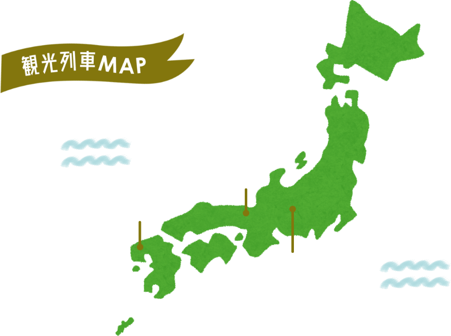 観光列車MAP