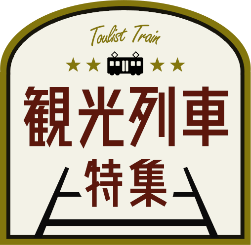 観光列車特集