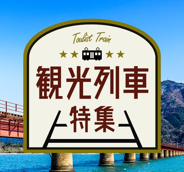 観光列車特集
