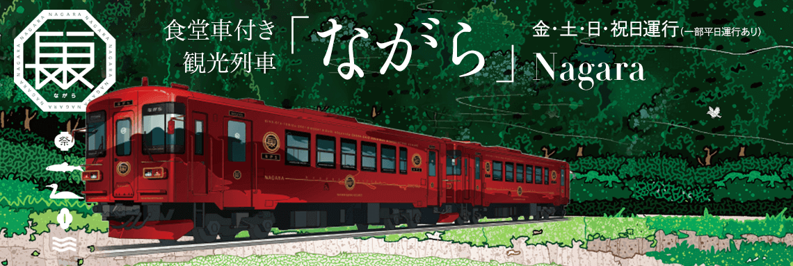観光列車「ながら」