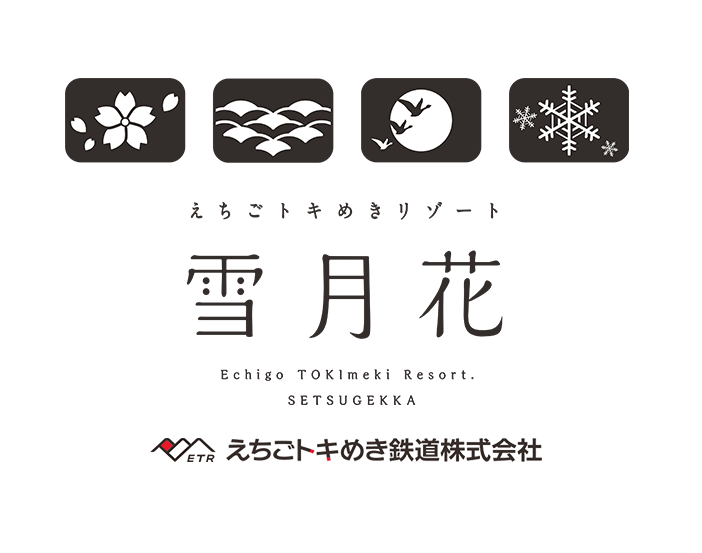 えちごトキめきリゾート雪月花