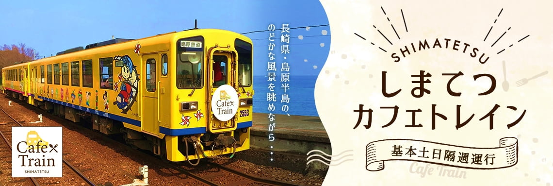 しまてつカフェトレイン 基本土日隔週運行 長崎県・島原半島の、のどかな風景を眺めながら…