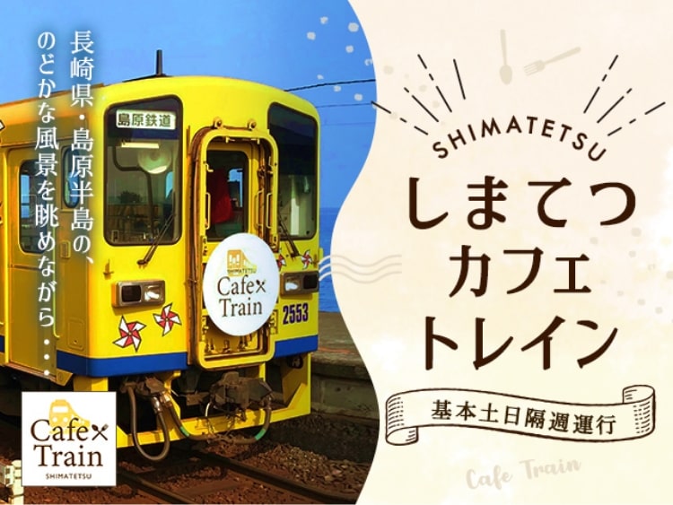 しまてつカフェトレイン 基本土日隔週運行 長崎県・島原半島の、のどかな風景を眺めながら…