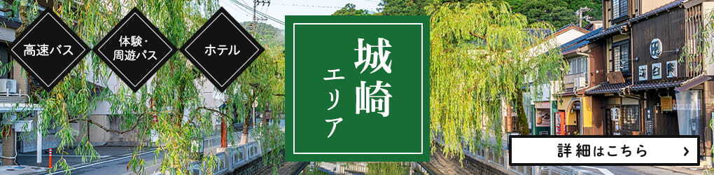 城崎・出石エリア観光ページ
