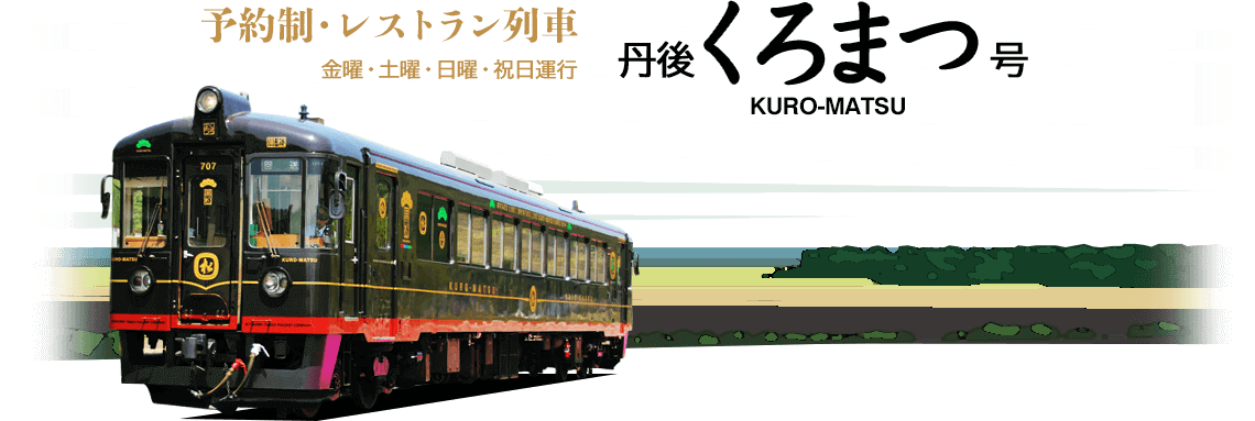 予約制・レストラン列車 丹後くろまつ号