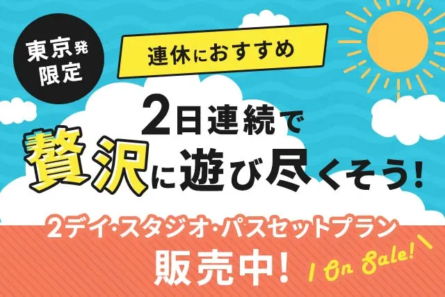 東京発限定 連休におすすめ2日連続で遊び尽くそう！2デイ・スタジオ・パスセットプラン販売中