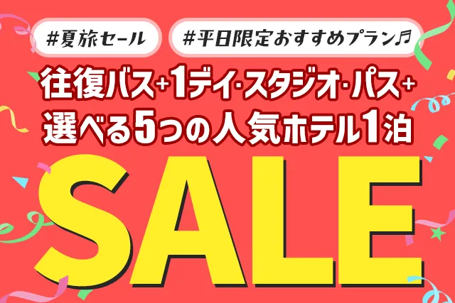 夏旅セール！平日限定おすすめプラン♬ 