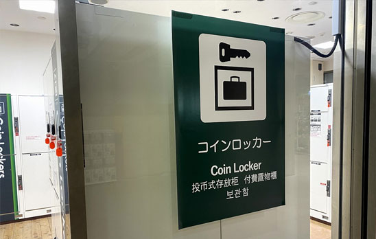 【手ぶらで快適！】高速バス利用のための難波(なんば)駅周辺コインロッカー情報
