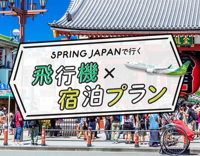SPRING JAPANで行く！飛行機×宿泊プラン