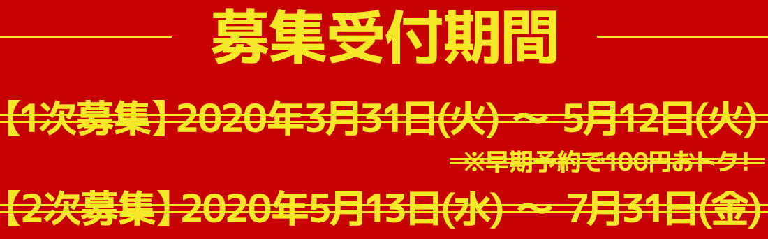 受付募集期間