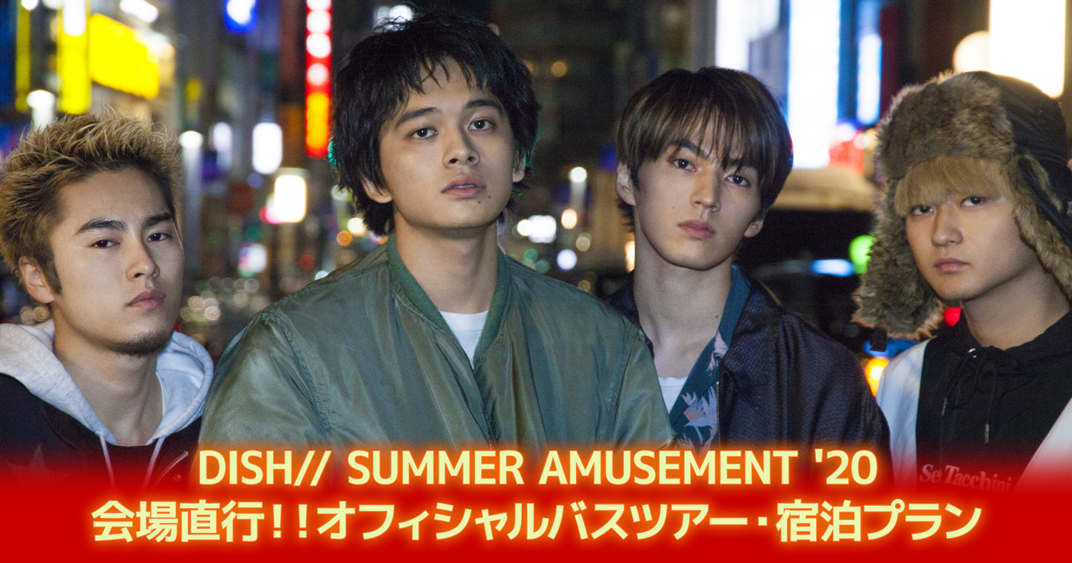 DISH// SUMMER AMUSEMENT '20 会場直行！！オフィシャルバスツアー・宿泊プラン
