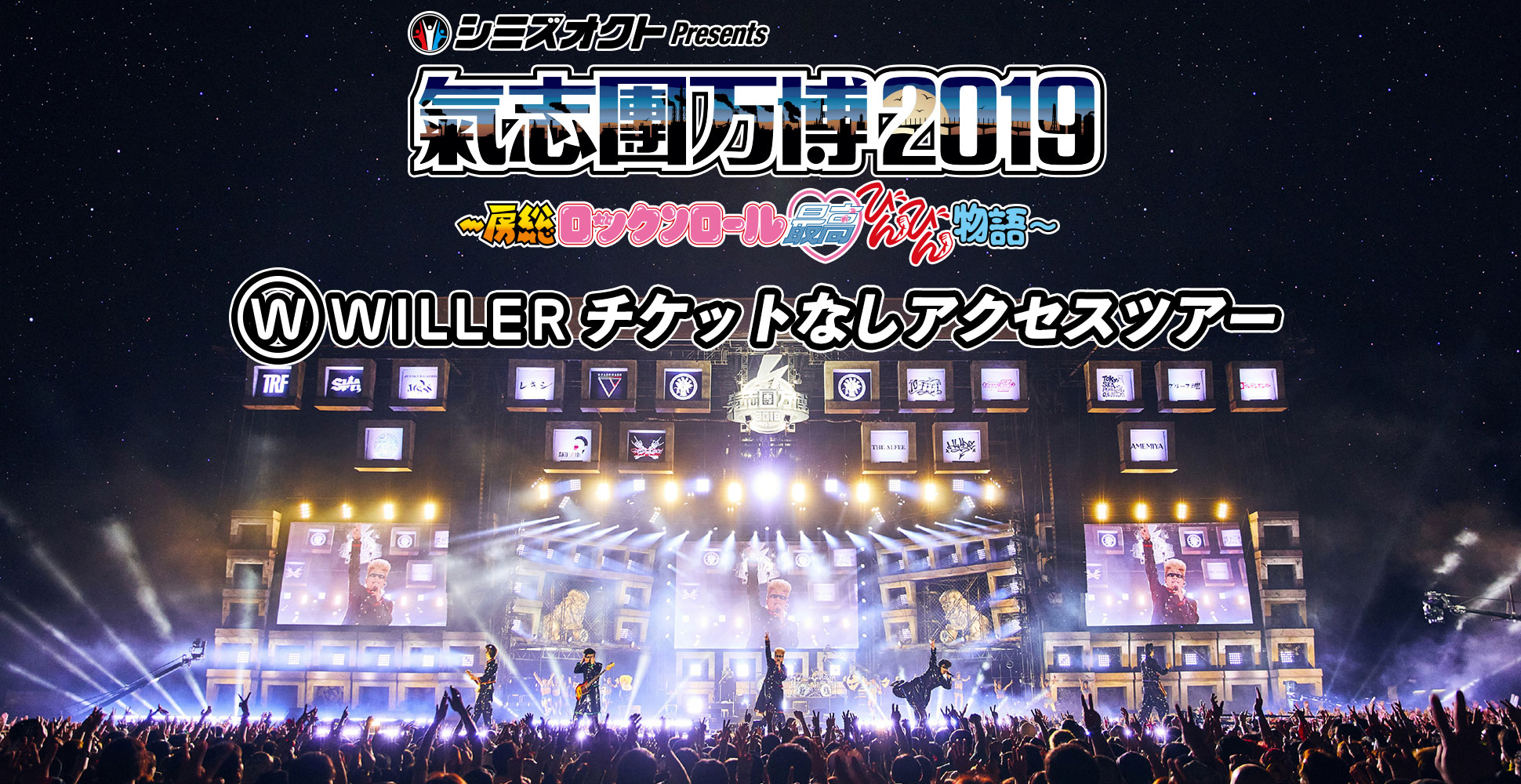 シミズオクトPresents 氣志團万博2019