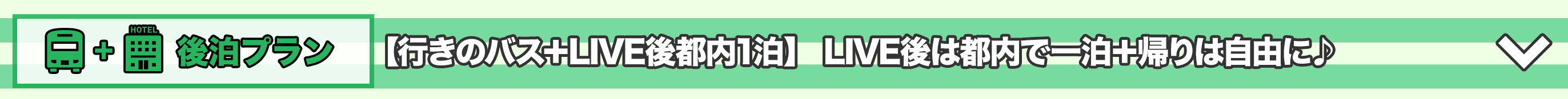 後泊+バスプランはこちらをクリック
