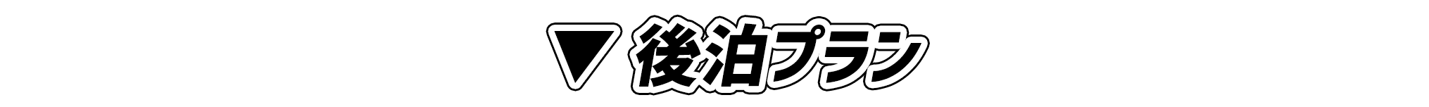 ▼後泊プラン