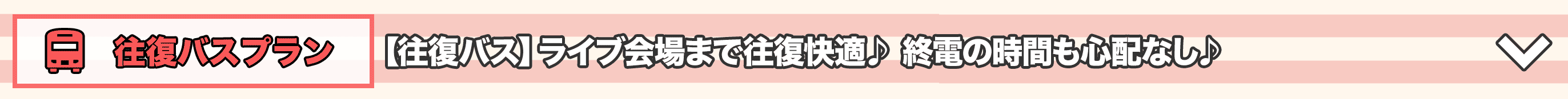 往復バスプランはこちらをクリック