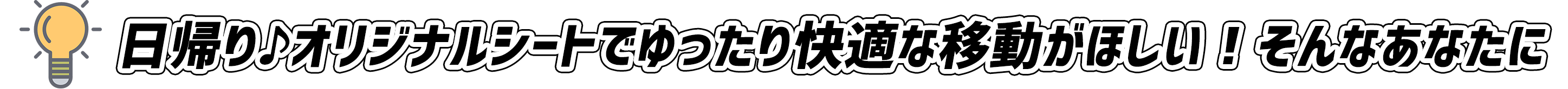 オリジナルシートでゆったり快適な移動がほしい!そんなあなたに
