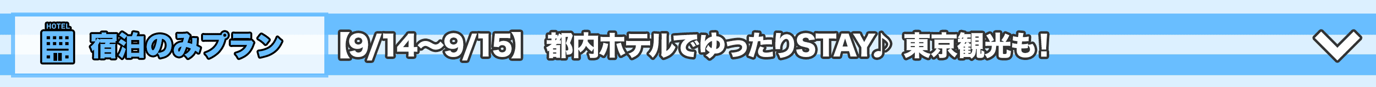 ホテルのみプランはこちらをクリック