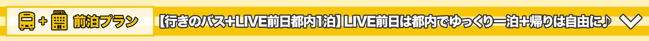 前泊+バスプランはこちらをクリック
