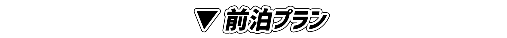 ▼前泊プラン