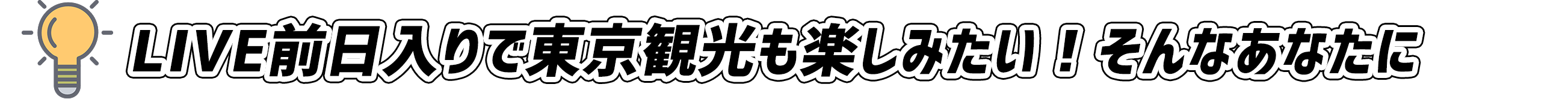 LIVE前日入りで東京観光も楽しみたい!そんなあなたに