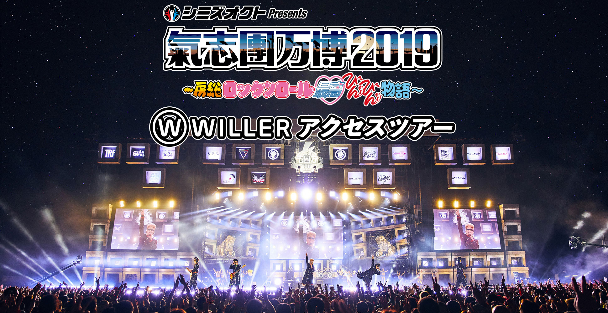 シミズオクトPresents 氣志團万博2019
