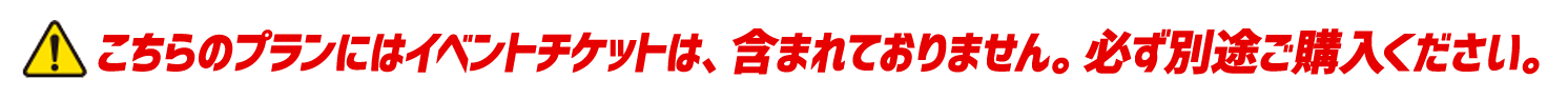 こちらのプランにはイベントチケットはついておりません。