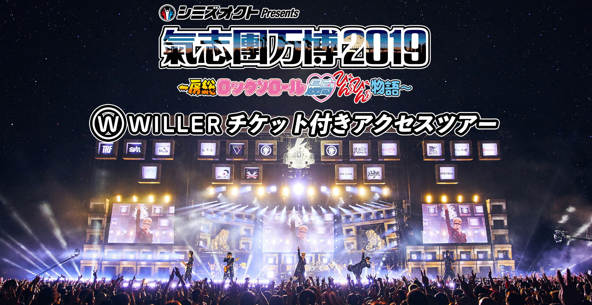 シミズオクトPresents 氣志團万博2019