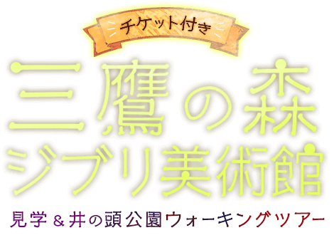 三鷹の森ジブリ美術館見学＆井の頭公園ウォーキングツアー