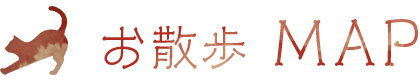 お散歩MAP