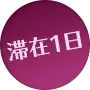 滞在1日