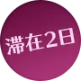 滞在2日