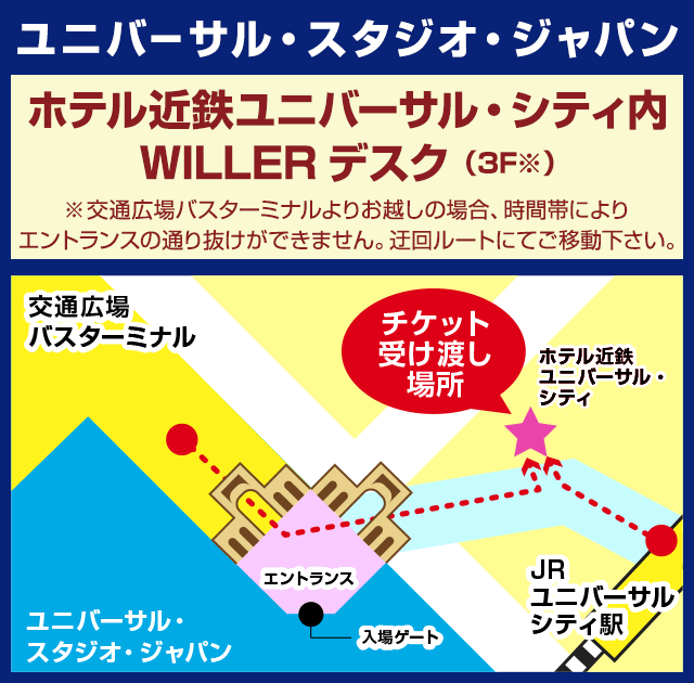 ホテル近鉄ユニバーサル・シティ内 WILLERデスク