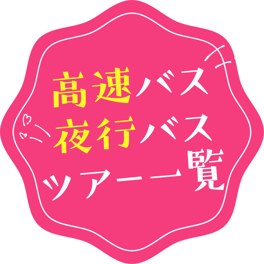 高速バス/夜行バスツアー一覧