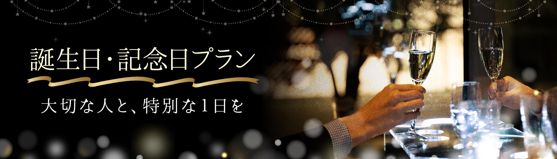 レストランバスの誕生日・記念日プラン