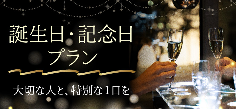 レストランバスの誕生日・記念日プラン
