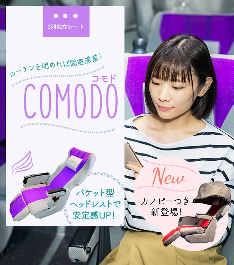 コモド　カーテンを閉めれば個室感覚！ゆったりくつろげるバスケット型ヘッドレストで安定感UP! カノピーつき新登場！