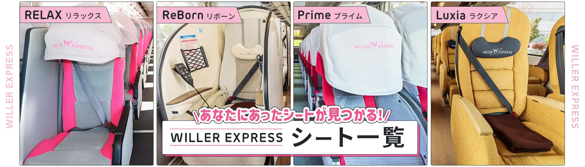 WILLER EXPRESSシート一覧