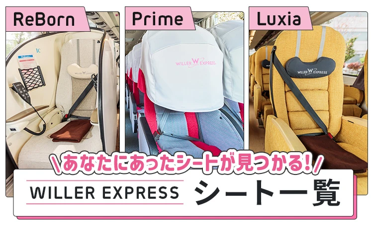 WILLER EXPRESSシート一覧