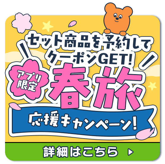 セット商品を予約してクーポンGET!アプリ限定春旅応援キャンペーン!