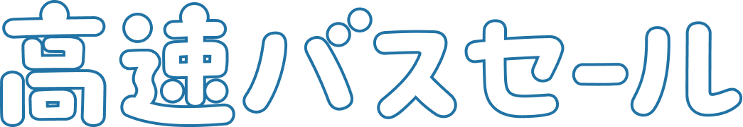 高速バスセール