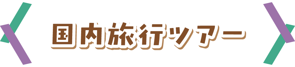 国内旅行ツアー