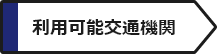利用可能交通機関