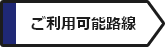 ご利用可能路線