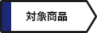 対象商品
