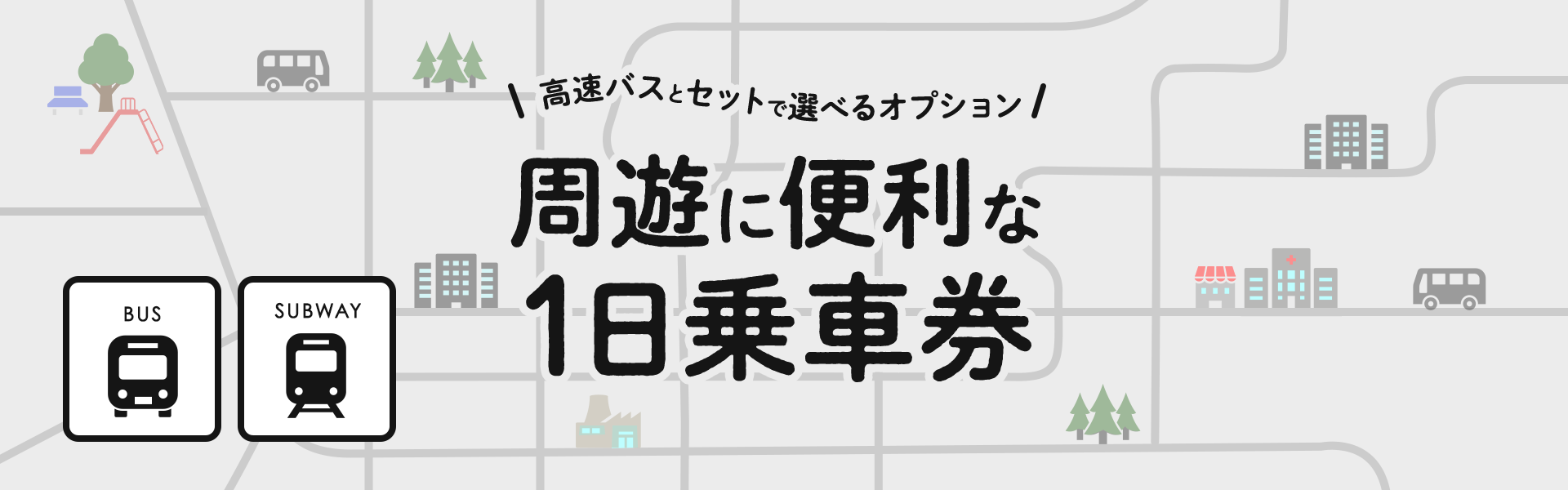 高速バスとセットで選べるオプション 周遊に便利な1日乗車券